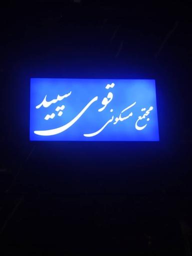 عکس مجتمع مسکونی قوی سپید