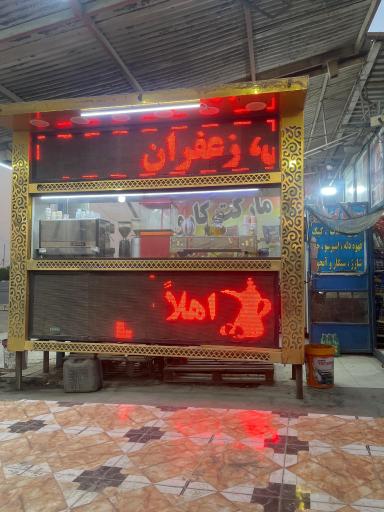 عکس سوپرمارکت عباس ناصری