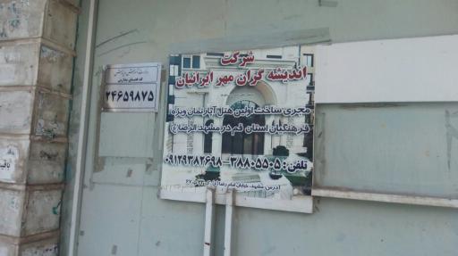 عکس شرکت اندیشه گران مهر ایرانیان