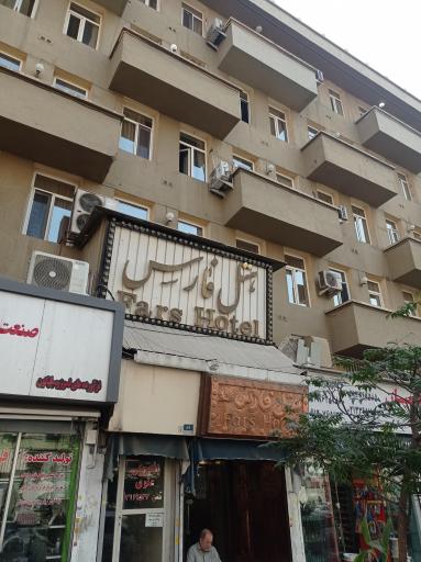 عکس هتل فارس تهران