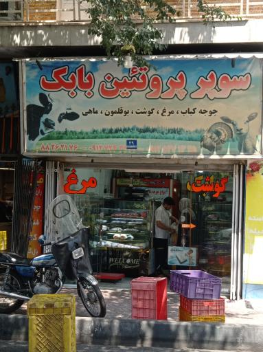 عکس سوپر پروتئین بابک