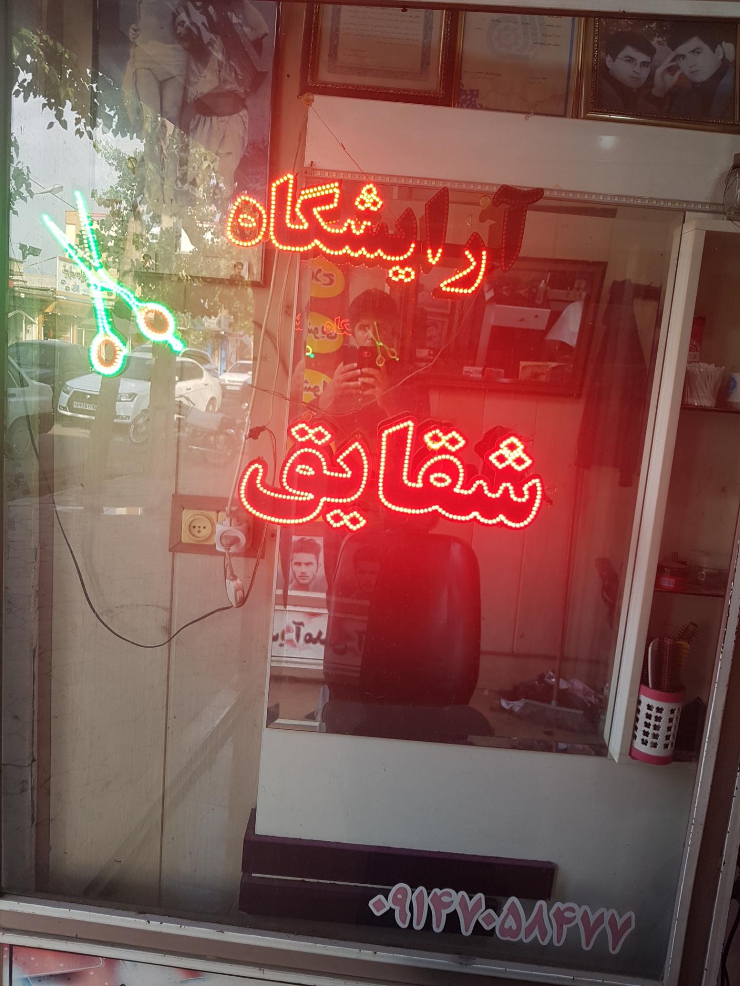 عکس آرایشگاه شقایق