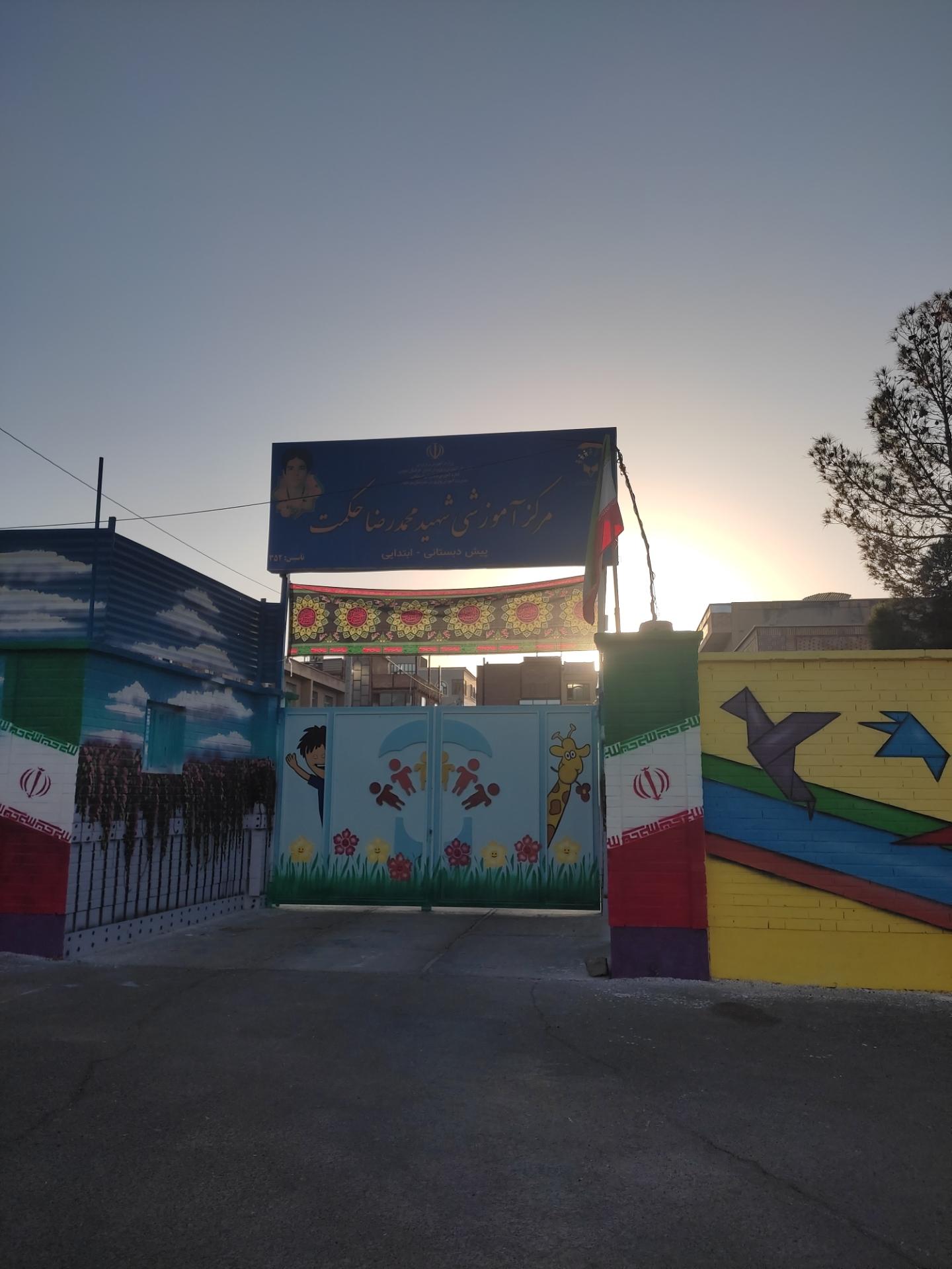 عکس مرکز آموزش شهید محمدرضا حکمت