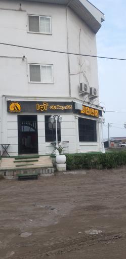 عکس کافه رستوران آوا