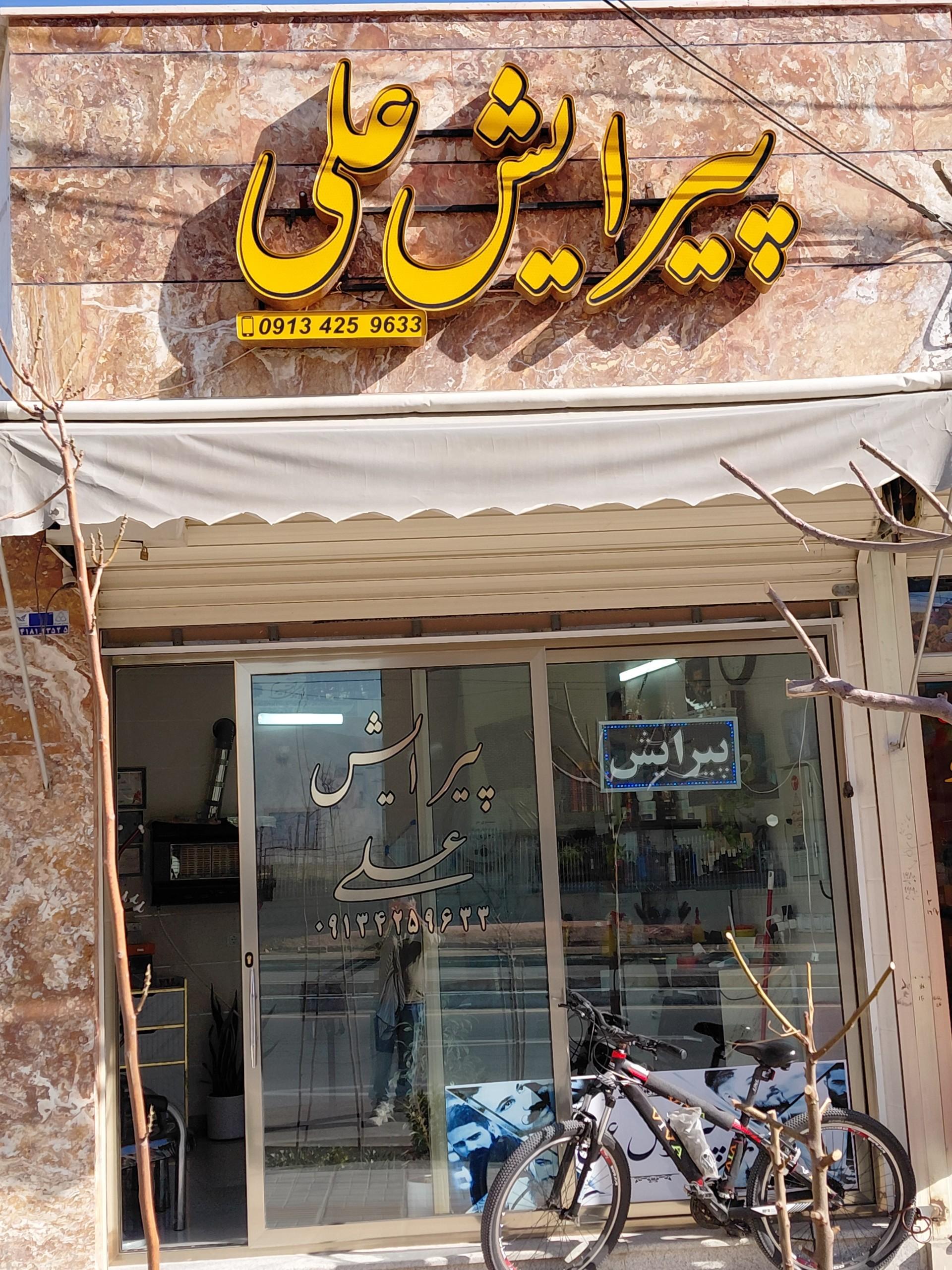 عکس آرایشگاه علی 
