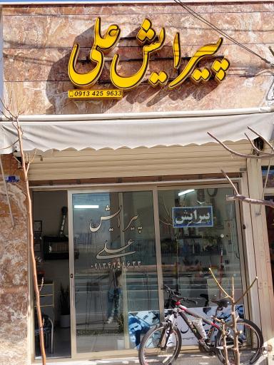 عکس آرایشگاه علی 