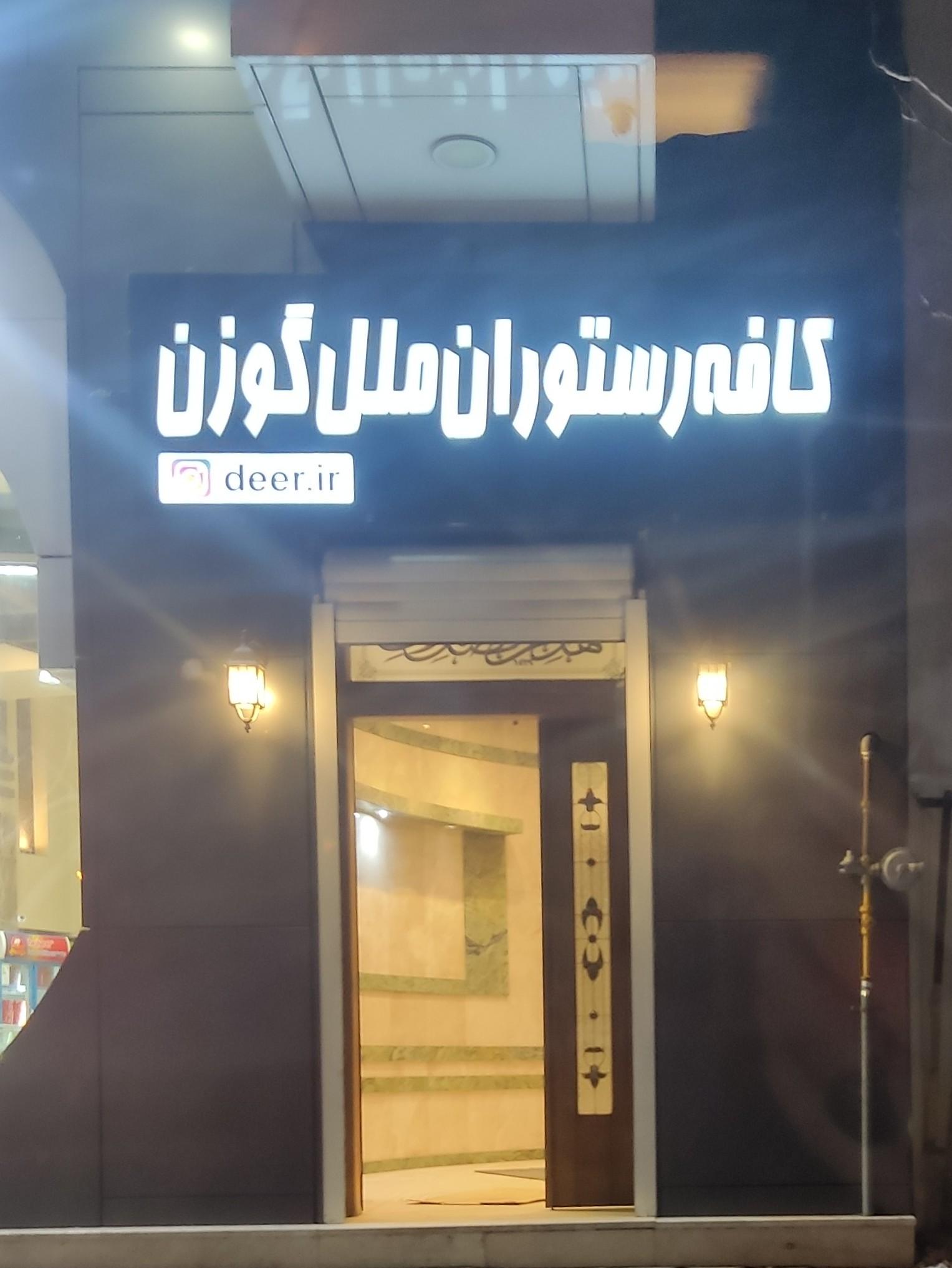 عکس کافه و رستوران گوزن