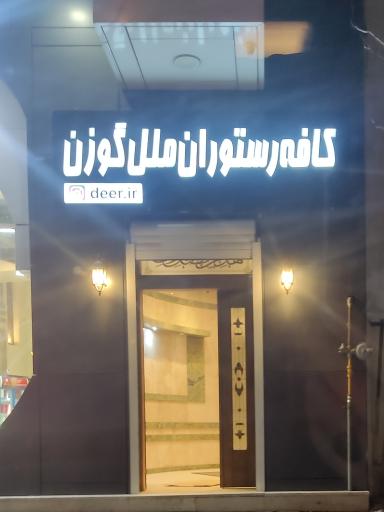عکس کافه و رستوران گوزن