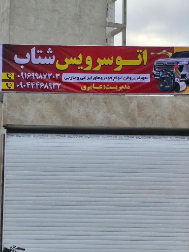 اتو سرویس شتاب