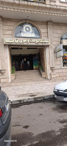عکس پروفسور جواد گل چای متخصص پوست و مو