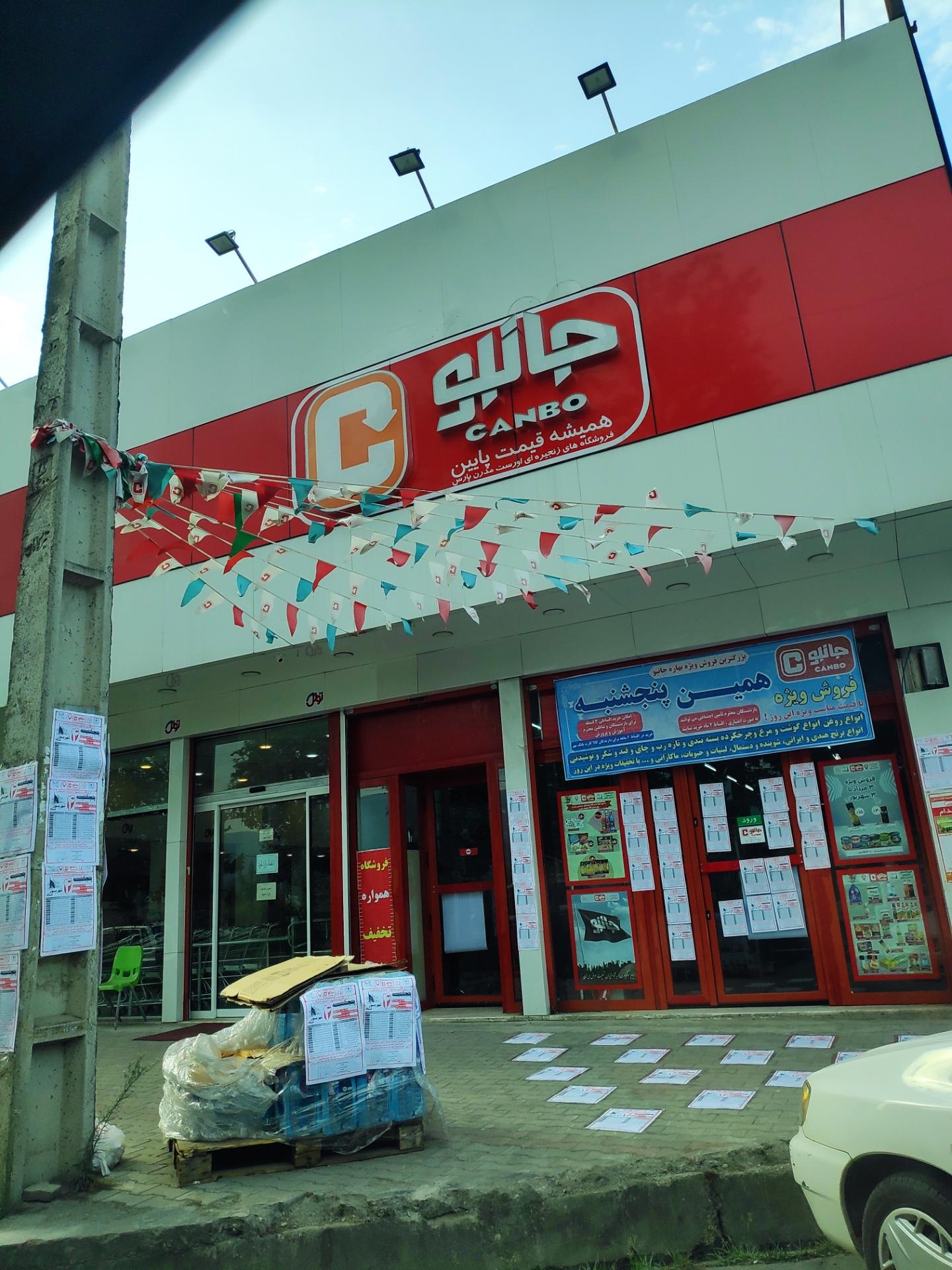 عکس فروشگاه جانبو