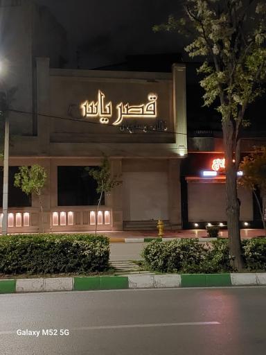 عکس تالار و رستوران قصر یاس