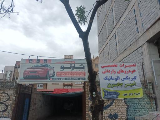 عکس تعمیرگاه تخصصی خودروهای وارداتی کارنو