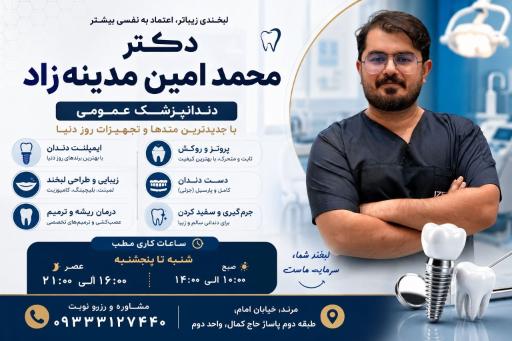 مطب دندانپزشکی دکتر سید محمد امین مدینه زاد