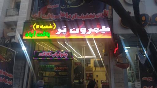 عکس کبابی طهرون پز شعبه 2