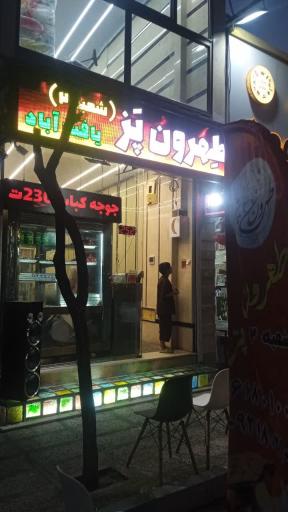 عکس کبابی طهرون پز شعبه 2