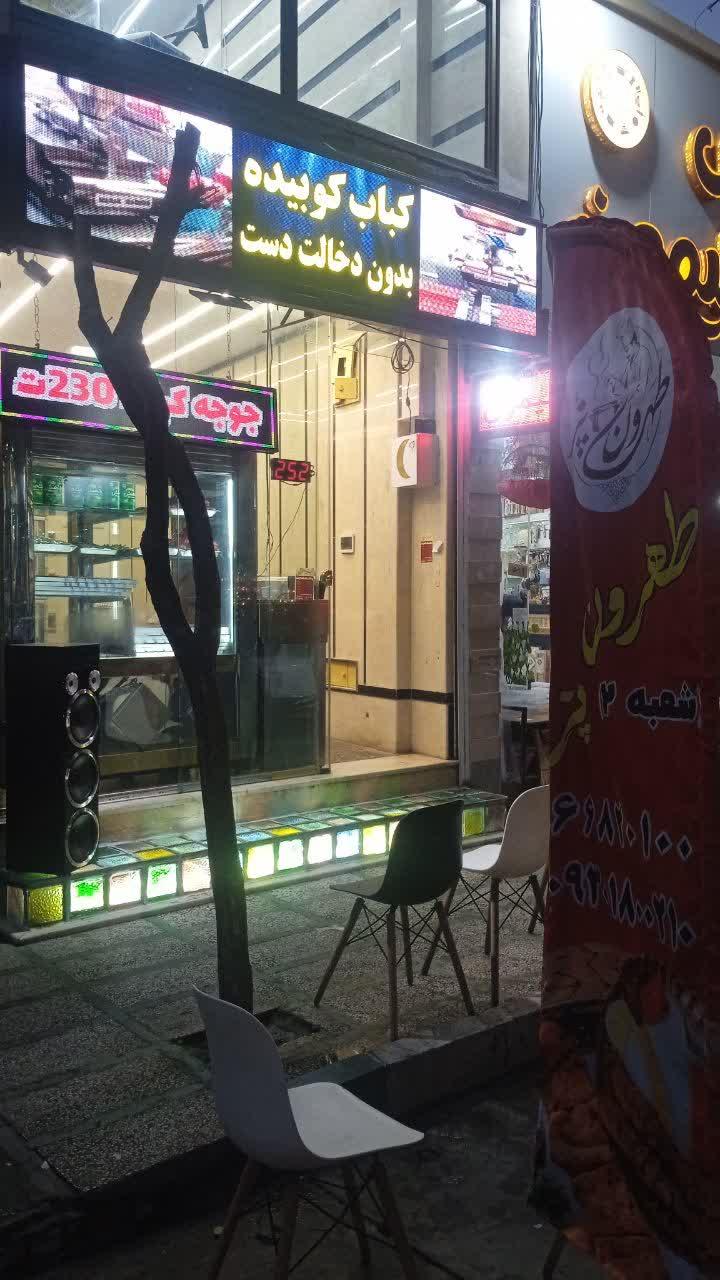 عکس کبابی طهرون پز شعبه 2