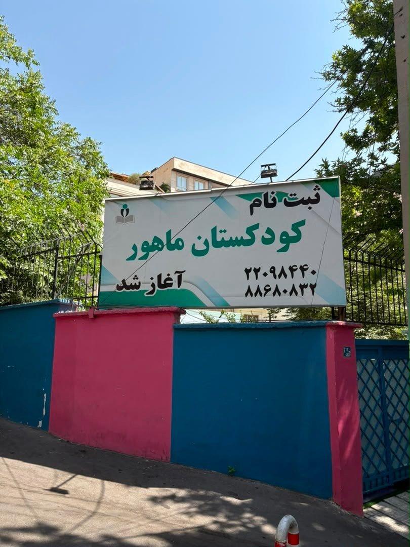 عکس کودکستان و پیش دبستان ماهور