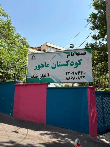 عکس کودکستان و پیش دبستان ماهور