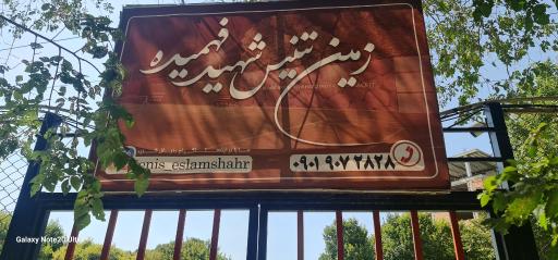 عکس باشگاه تنیس واوان
