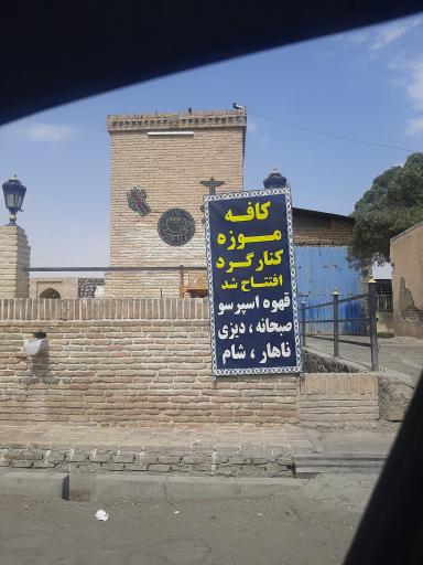 عکس کافه موزه کنارگرد 