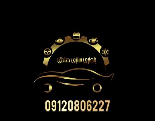 عکس باطری سازی صادق پردیس