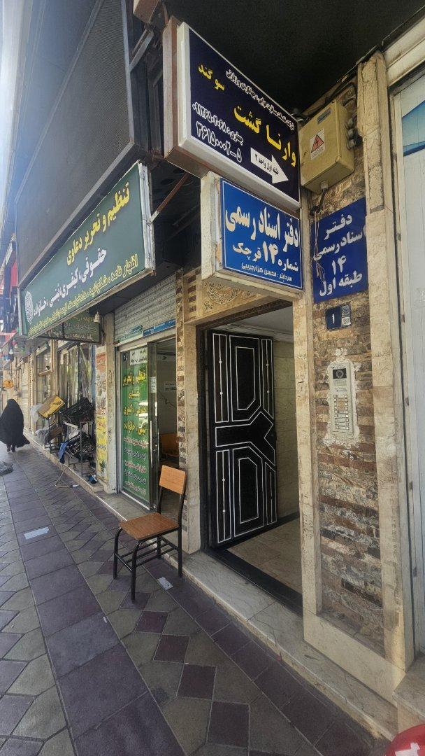 عکس دفتر اسناد رسمی شعبه 14 قرچک 