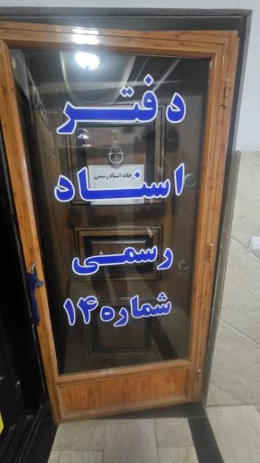 عکس دفتر اسناد رسمی شعبه 14 قرچک 