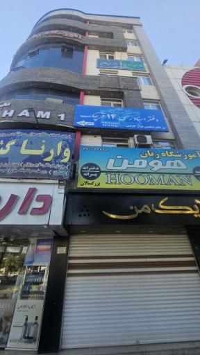 عکس دفتر اسناد رسمی شعبه 14 قرچک 