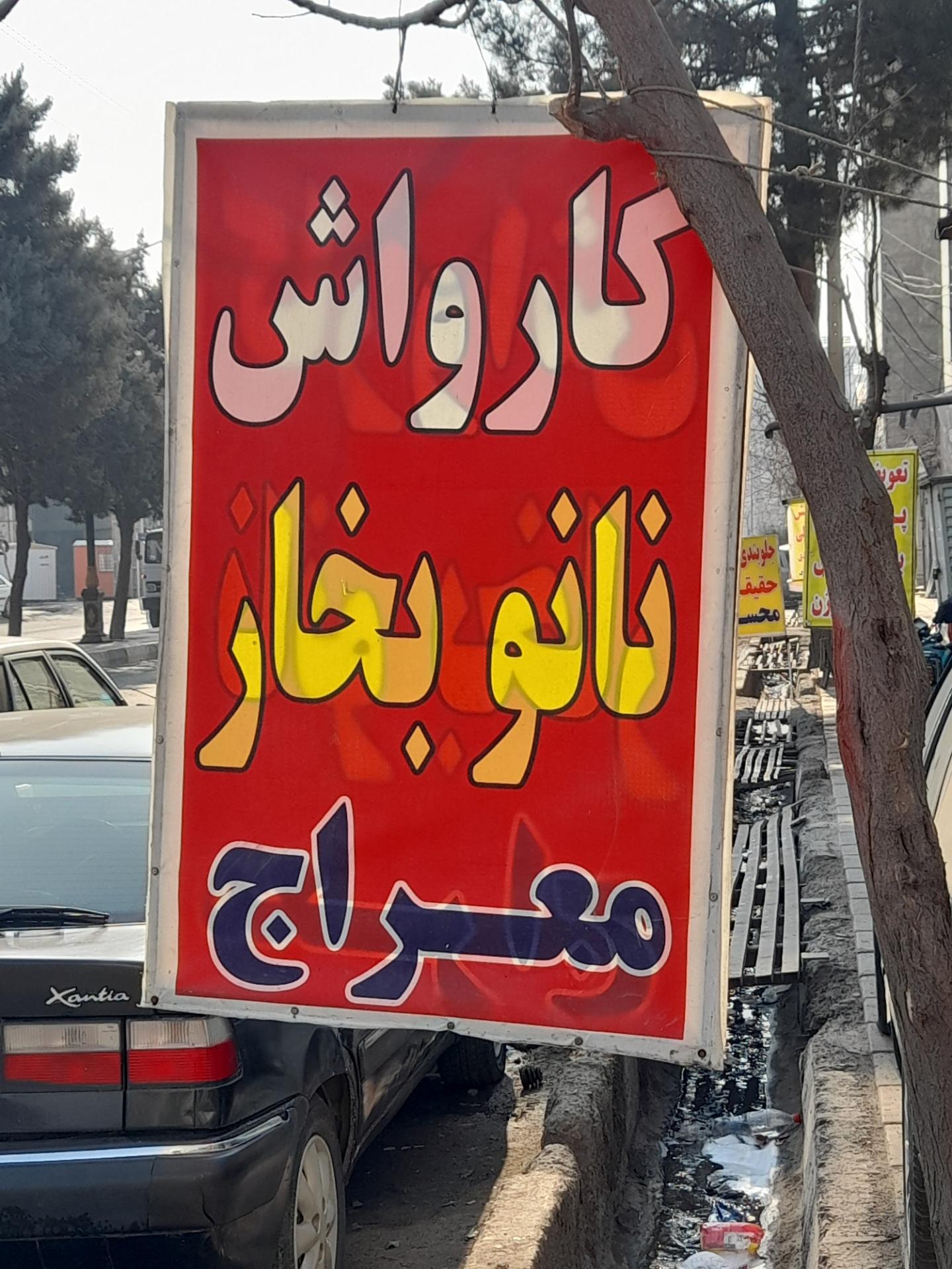 عکس کارواش معراج