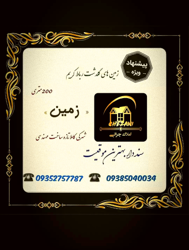 عکس دفتر املاک‌ چزانی