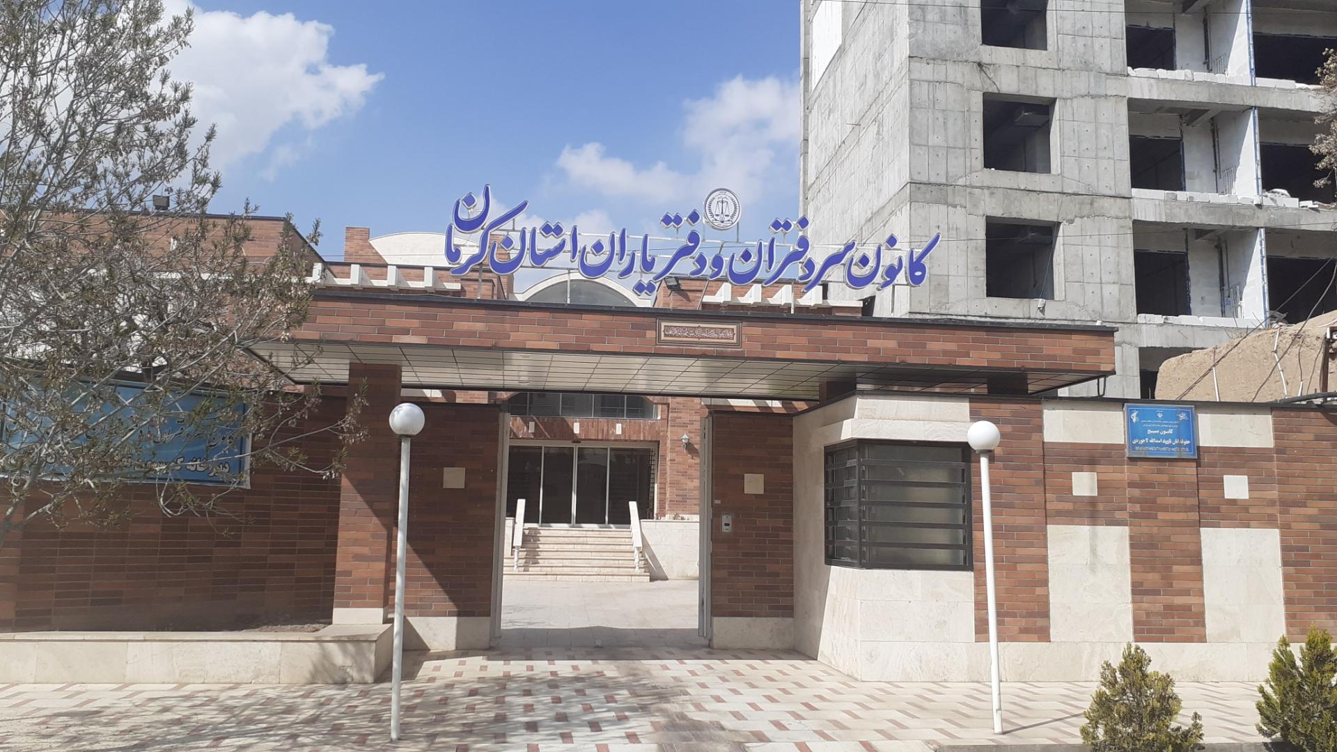 عکس کانون سردفترداران و دفتریاران استان کرمان