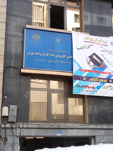 عکس دانشگاه علمی کاربردی خانه کارگر