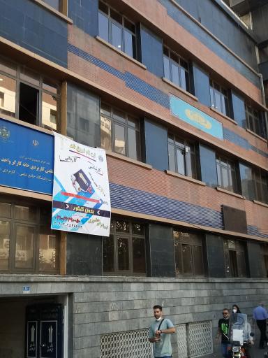 عکس دانشگاه علمی کاربردی خانه کارگر