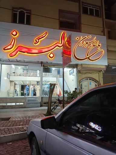 عکس باغ رستوران البرز