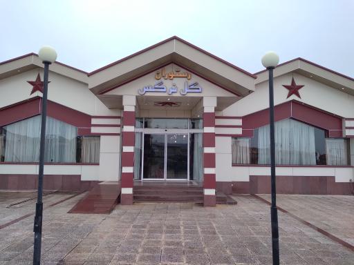 عکس رستوران گل نرگس