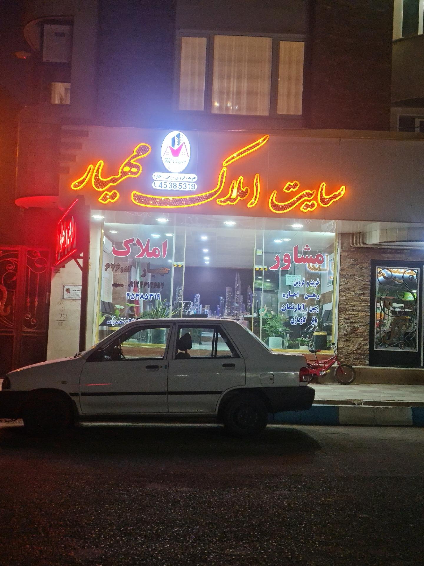 عکس املاک مهیار