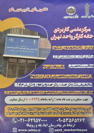 عکس دانشگاه علمی کاربردی خانه کارگر