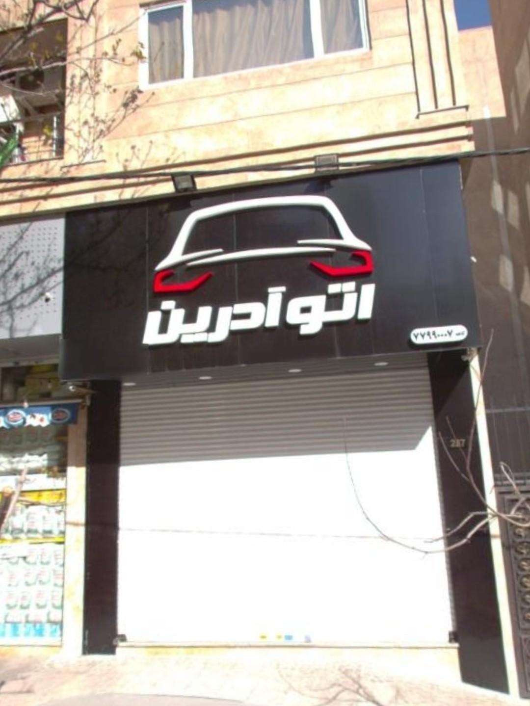 عکس اتو آدرین