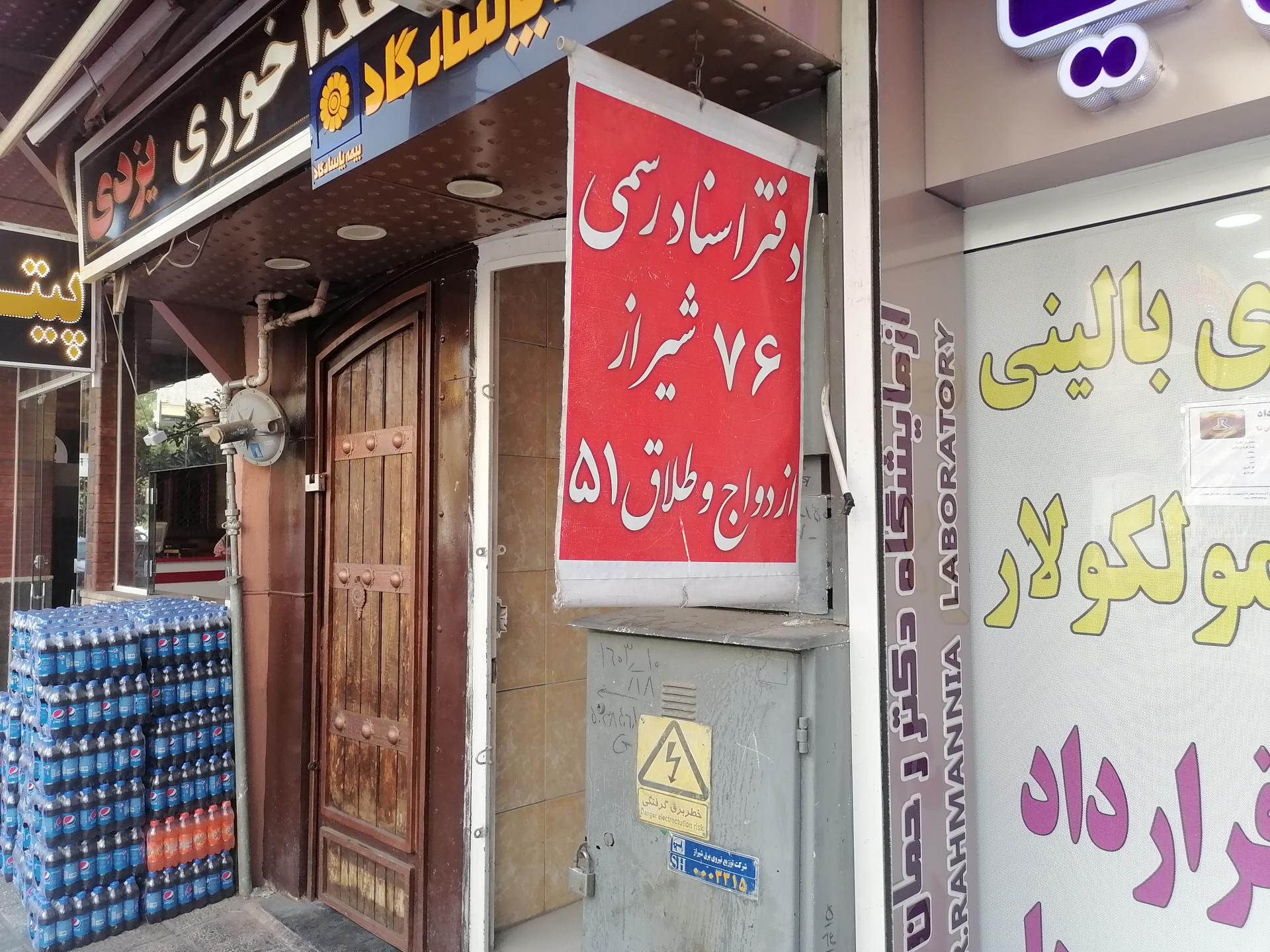 عکس دفتر اسناد رسمی 76 شیراز