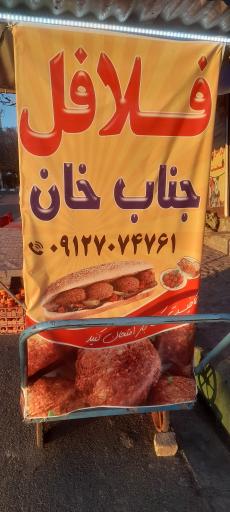 عکس فلافل جناب خان