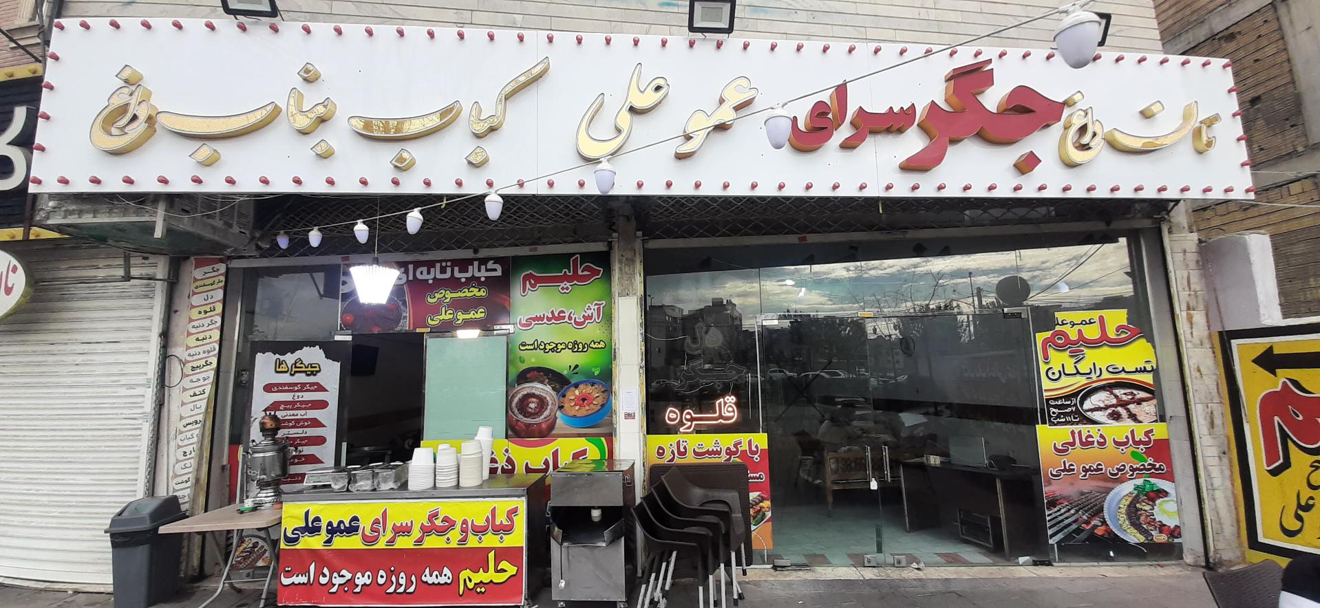 عکس حلیم فروشی عمو علی