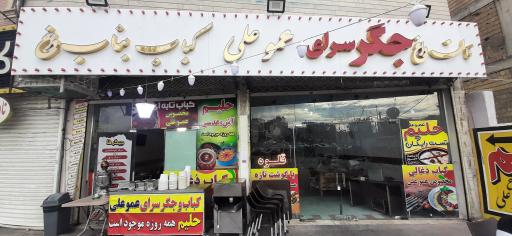 عکس حلیم فروشی عمو علی