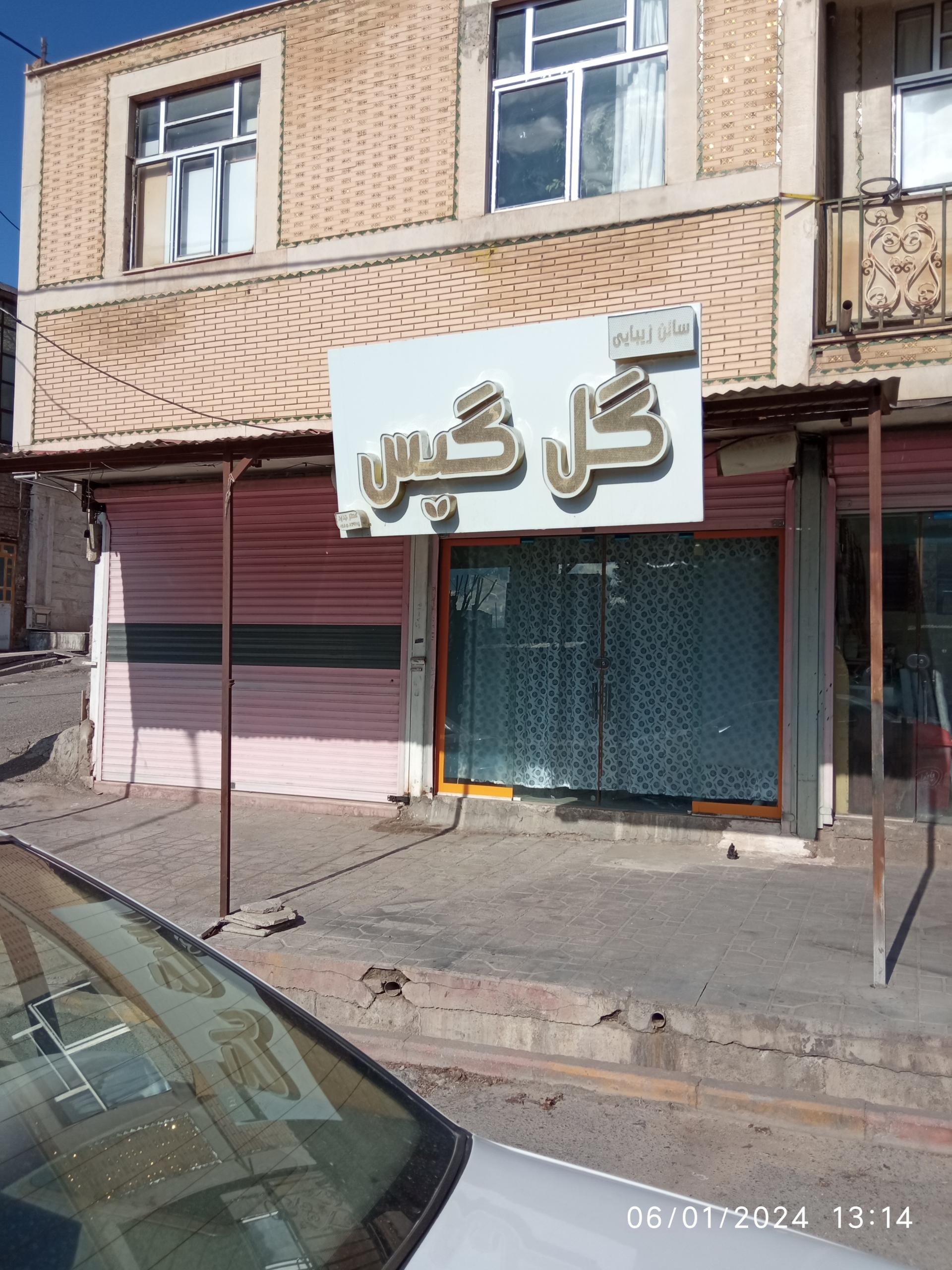 عکس سالن زیبایی گیس