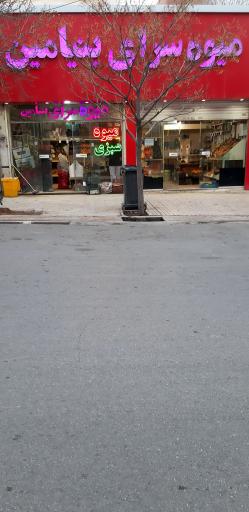 میوه فروشی بنیامین