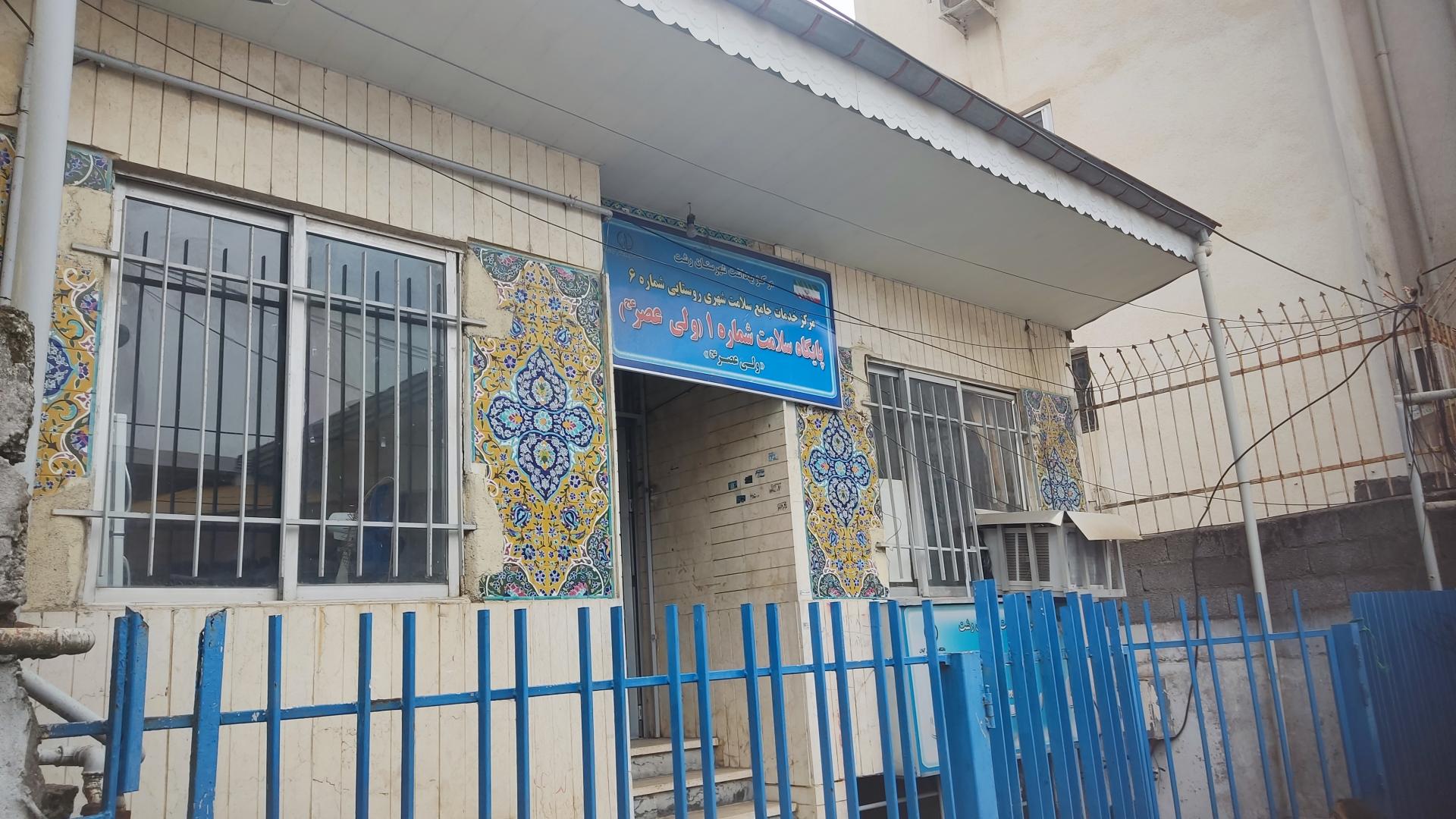 عکس مرکز خدمات جامع سلامت شهری روستایی شماره ۶