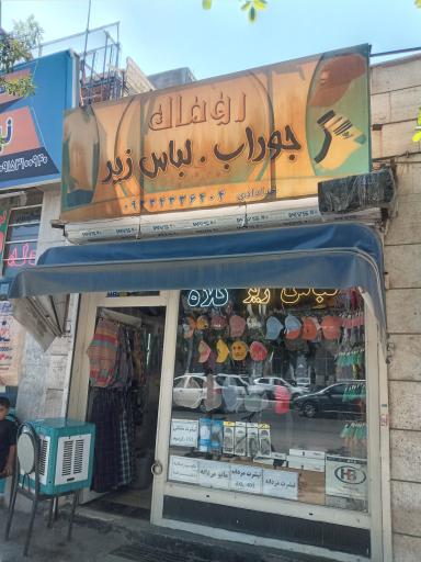 عکس فروشگاه جوراب و لباس زیر