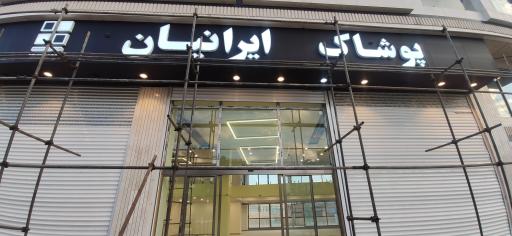 عکس پوشاک ایرانیان 