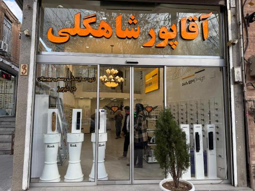 عکس یراق آقاپور شاهگلی