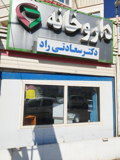عکس داروخانه سعادتی راد